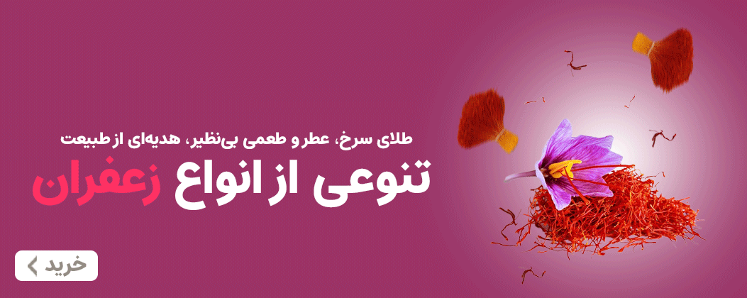 زعفران