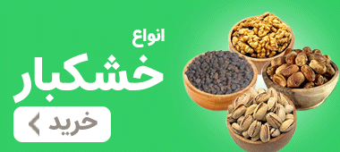خرید انواع خشکبار