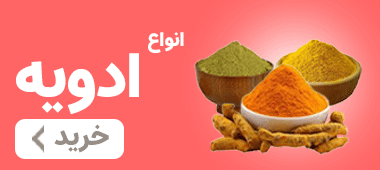 خرید انواع ادویه