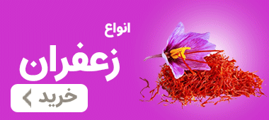 خرید زعفران
