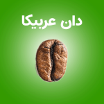دان عربیکا