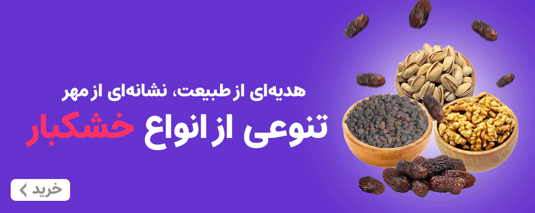خشکبار