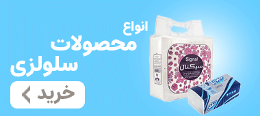 خرید انواع محصولات سلولزی
