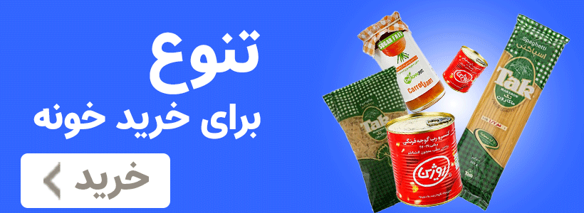 خرید انواع خواروبار