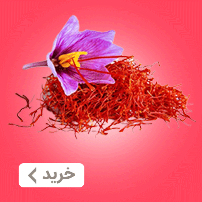 خرید زعفران