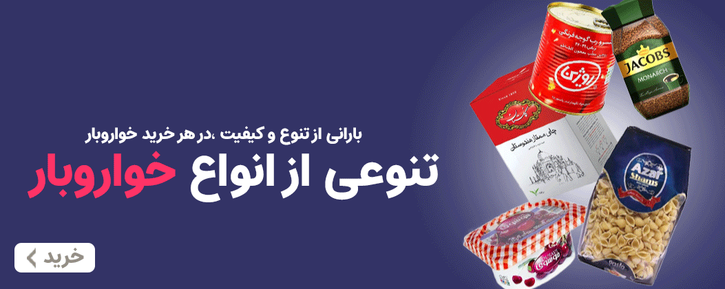 خواروبار