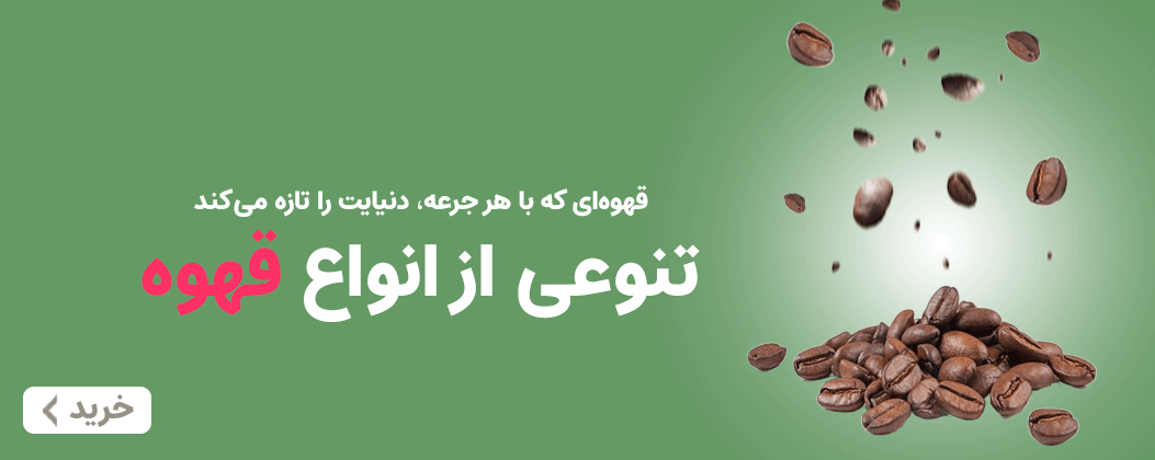 قهوه 