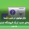 فروشگاه اینترنتی