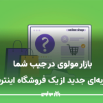 فروشگاه اینترنتی