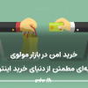 خرید امن